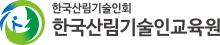 한국산림기술인교육원