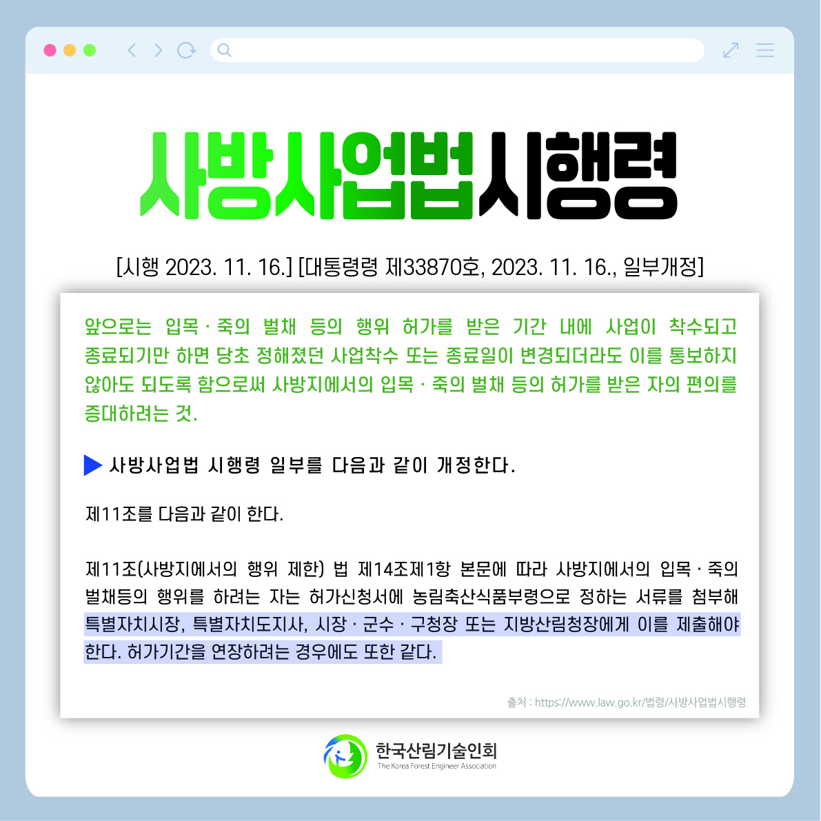 사방사업법 시행령(20231116).jpg
