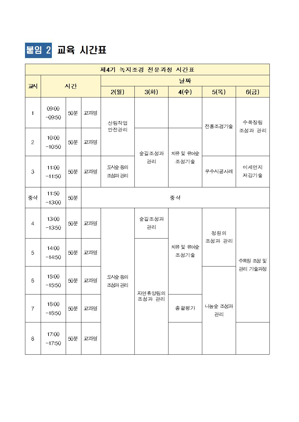2024년 제4기 녹지조경전문과정(시간표-강사이름x)001.jpg 2024111215272074324564.jpg