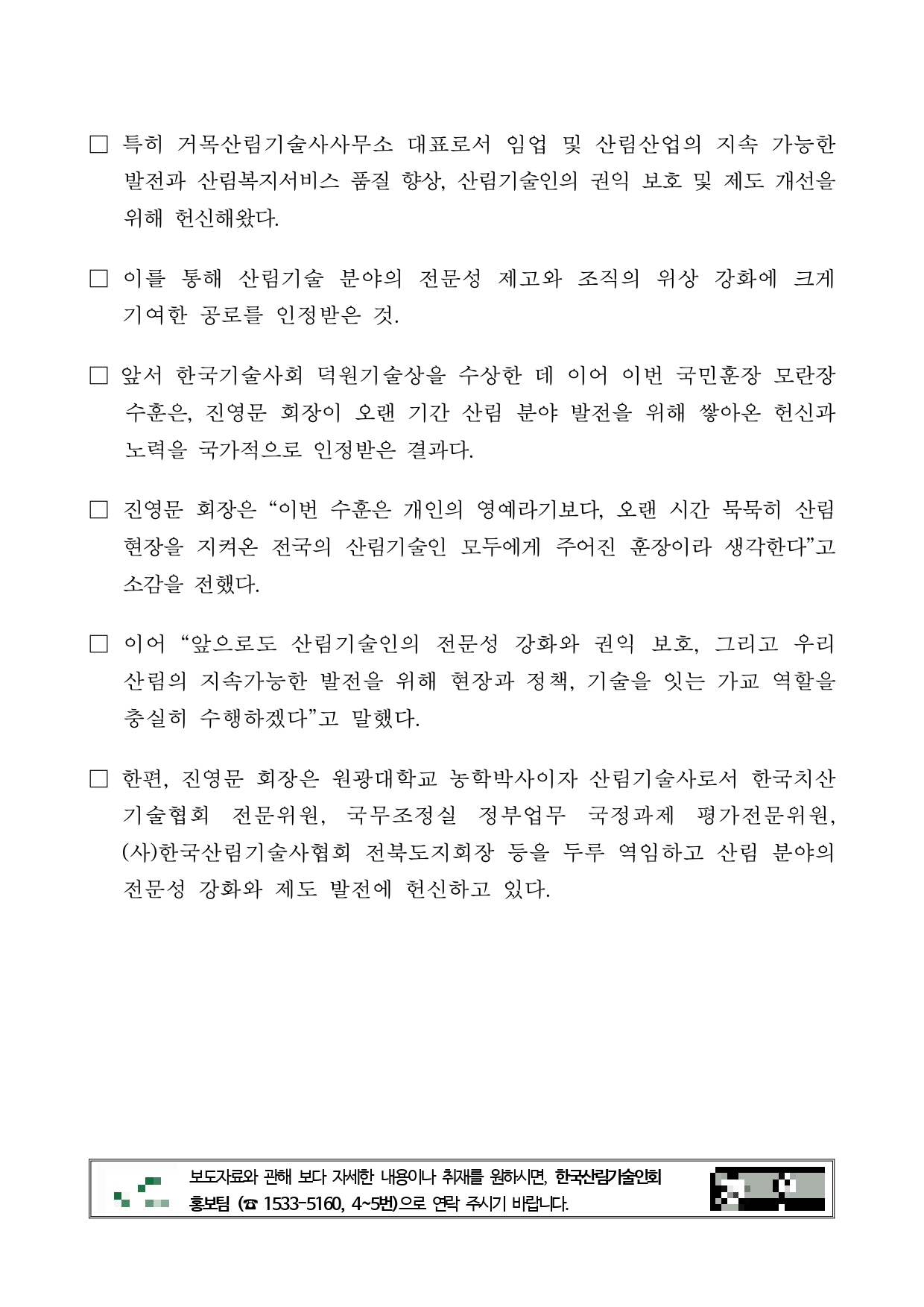 붙임 1. 한국산림기술인회 진영문 회장 국민훈장 모란장 수훈(20251020)_page-0002.jpg