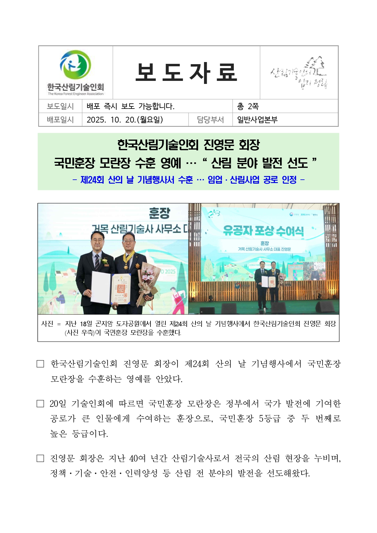 붙임 1. 한국산림기술인회 진영문 회장 국민훈장 모란장 수훈(20251020)_page-0001.jpg