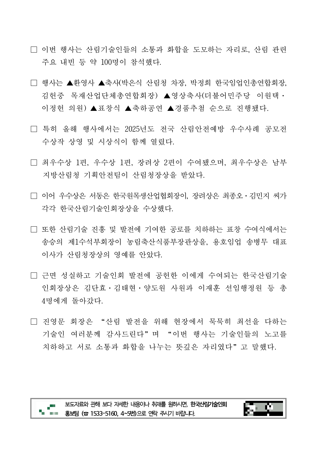 붙임 1. 2025년 제5회 산림기술인의 날 개최(20251128)_page-0002.jpg