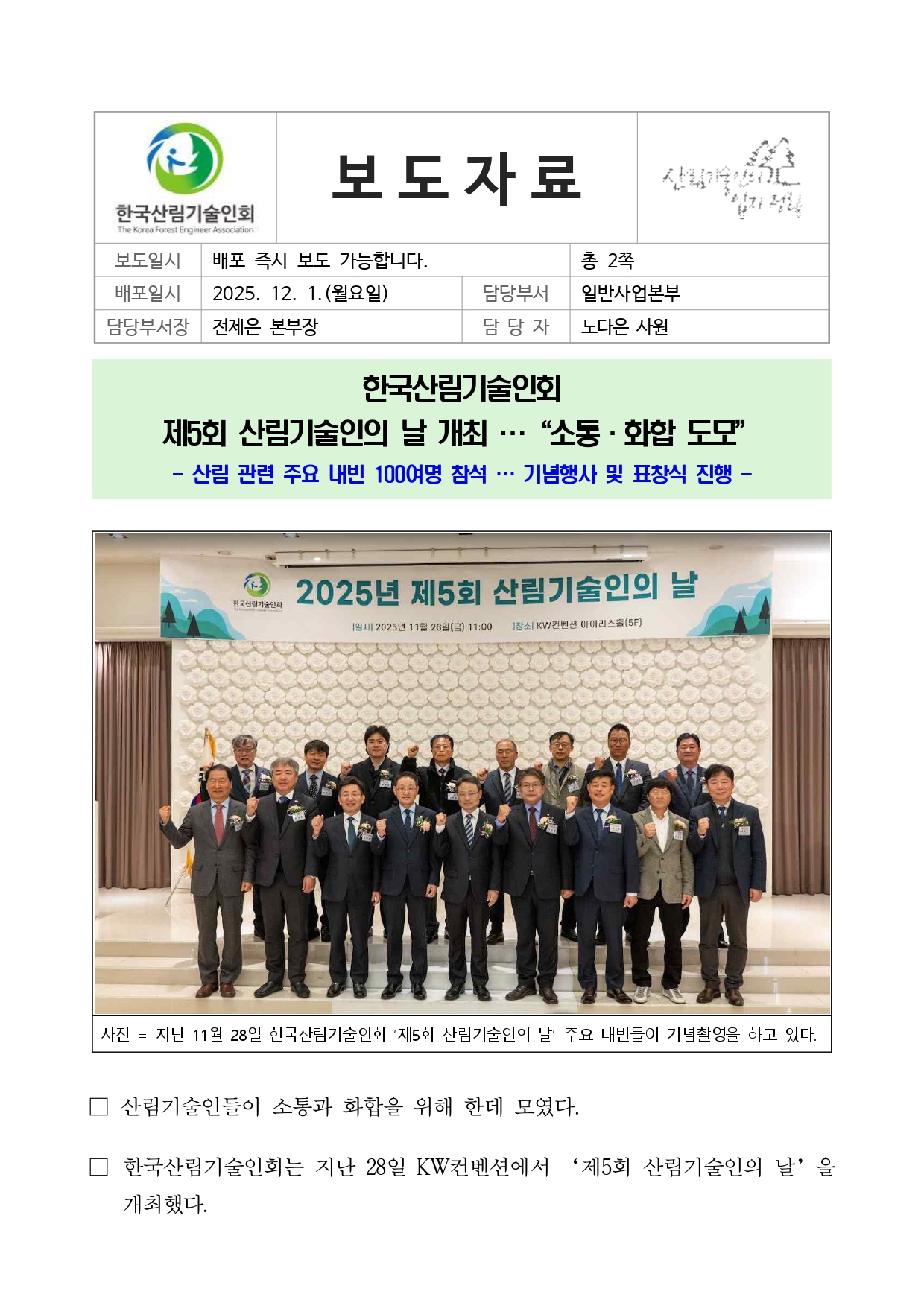 붙임 1. 2025년 제5회 산림기술인의 날 개최(20251128)_page-0001.jpg