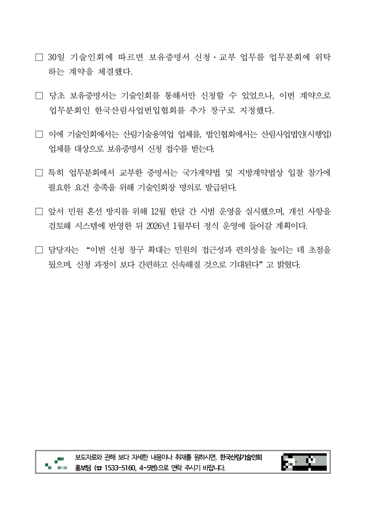 붙임 1. 한국산림기술인회, 산림기술자 보유증명서 신청 창구 확대(20251230)_page-0002.jpg