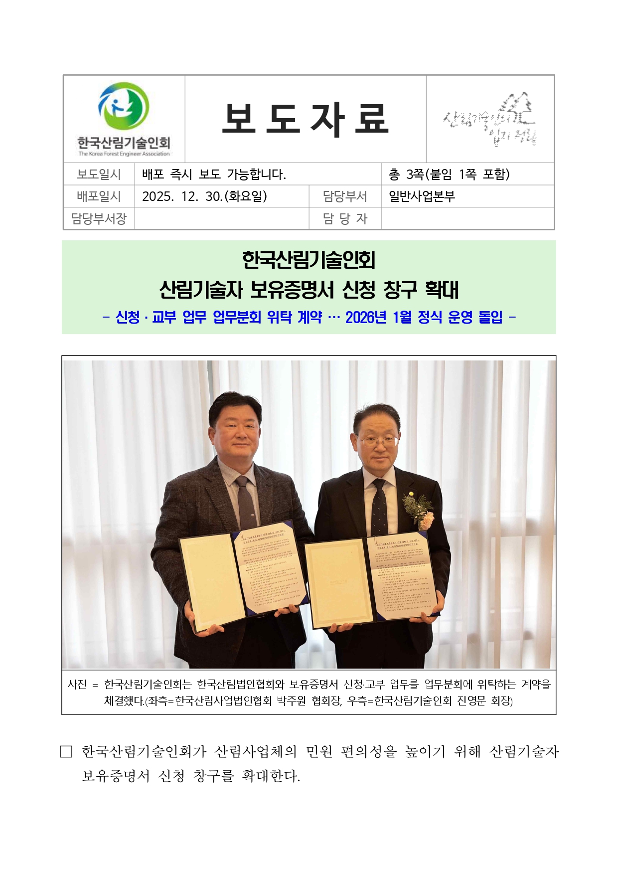 붙임 1. 한국산림기술인회, 산림기술자 보유증명서 신청 창구 확대(20251230)_page-0001.jpg