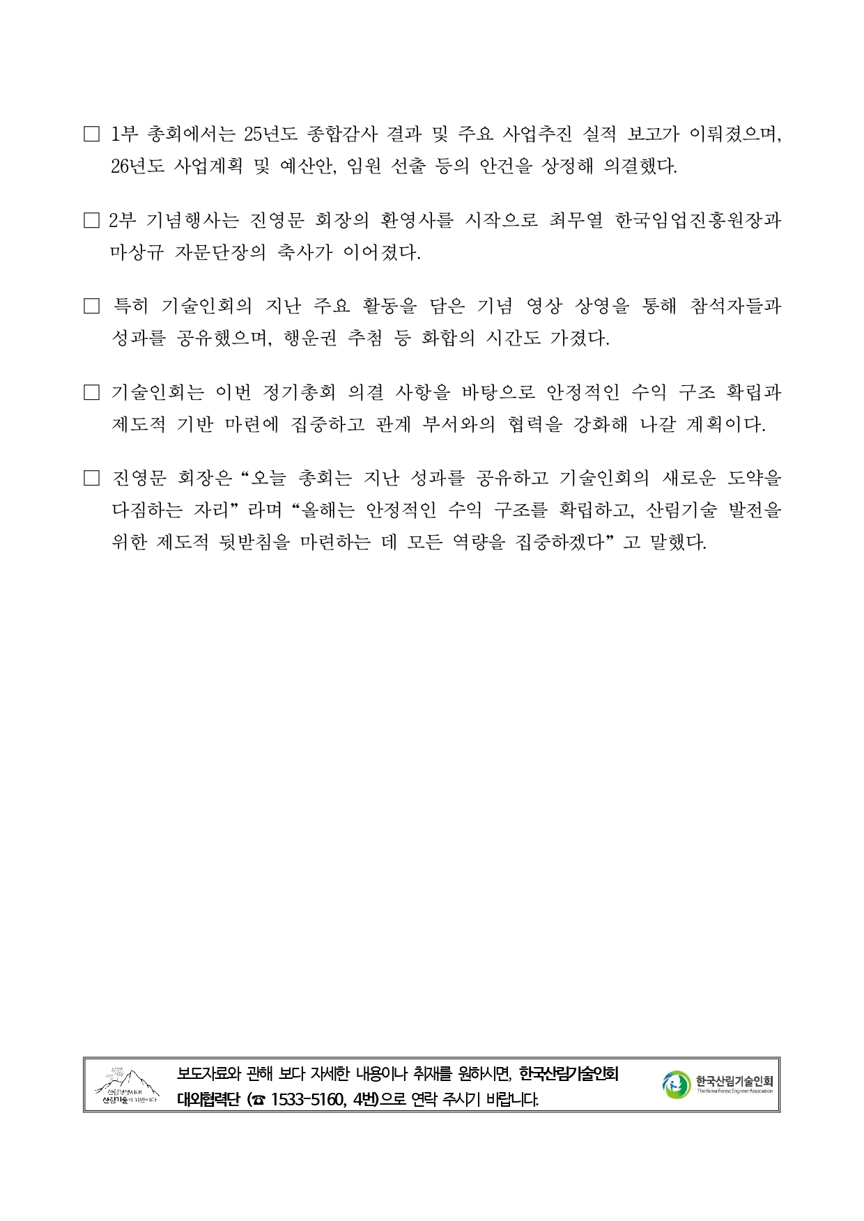 한국산림기술인회 2026년 제13회 정기총회 개최(20260226)_보도자료_page-0002.jpg