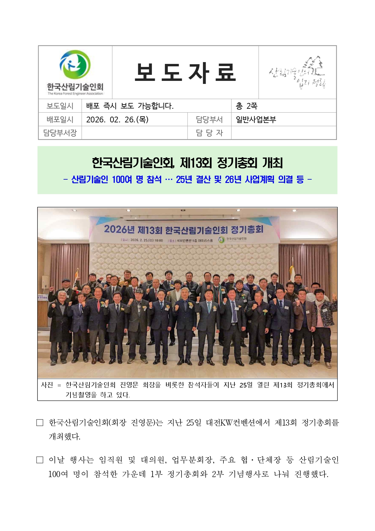한국산림기술인회 2026년 제13회 정기총회 개최(20260226)_보도자료_page-0001.jpg