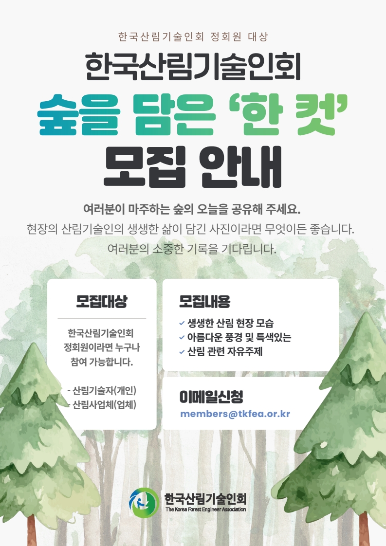 한국산림기술인회 숲을 담은 한 컷 모집 안내_1.jpg